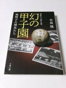 早川隆『昭和十七年の夏 幻の甲子園：戦時下の球児たち』(文春文庫)