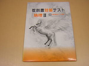 塾専用教材　教科書対策テスト　社会　地理Ⅱ　東書版　剥ぎ取り式・赤刷り解答付き