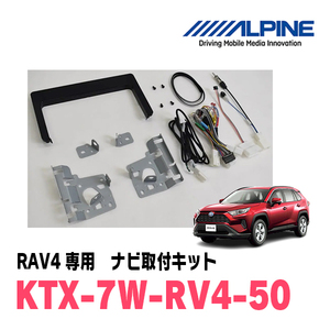 RAV4(50系・H31/4～現在)用　アルパイン/KTX-7W-RV4-50　9型カーナビ取付キット