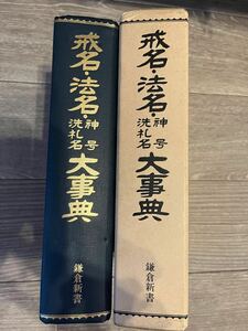 戒名・法名・神号・洗礼名大事典 鎌倉新書 昭和56年 初版