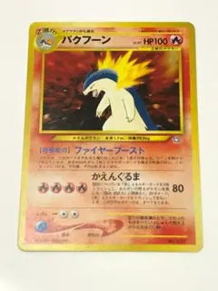 旧裏 バクフーン 美品 初期 ポケモンカード Typhlosion ①