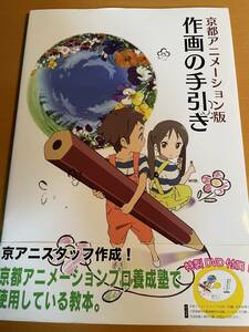 DVD付き 京都アニメーション版 作画の手引き D02629