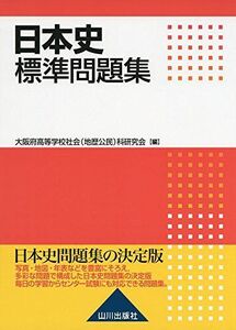 [A01161781]日本史標準問題集 [単行本] 大阪府高等学校社会(地歴公民)科研究会