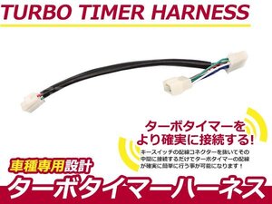 ターボタイマー用ハーネス 三菱 ランサーエボリューションワゴン CT9W MT-6 ターボ付き車 アフターアイドリング 寿命を伸ばす エンジン