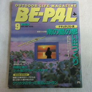 /oo●ビーパル　BE-PAL No.195　1997年9月号●裏面　イプサム広告