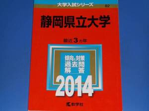 2014 静岡県立大学★教学社編集部★大学入試シリーズ★傾向と対策 過去問 解答★最近3カ年★教学社★赤本★絶版★