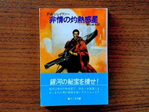 ★Ｆ・Ａ・ジェイヴァー「非情の灼熱惑星」★ハヤカワ文庫SF★昭和62年初版★帯★状態良