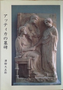 アッティカの墓碑 沢柳大五郎 239頁 1989/11 初版 グラフ社