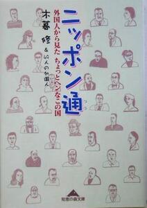 ニッポン通 外国人から見たちょっとヘンなこの国 知恵の森文庫/木暮修(著者)