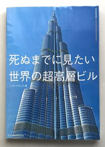 死ぬまでに見たい世界の超高層ビル　新品同様　初版　送料無料