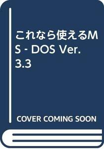 【中古】 これなら使えるMS DOS Ver.3.3