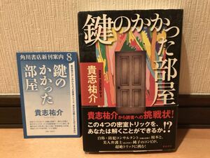 【美品】 【送料無料】 貴志祐介 「鍵のかかった部屋」 角川書店 初版・元帯 単行本