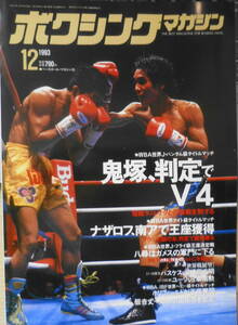 ボクシングマガジン　1993年12月号　鬼塚、攻めて守る　ベースボール・マガジン社　a