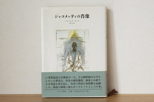 ジャコメッティの肖像 （単行本）| ジェイムズ ロード (著) 関口 浩 (翻訳) みすず書房