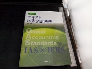 テキスト国際会計基準 新訂版 桜井久勝