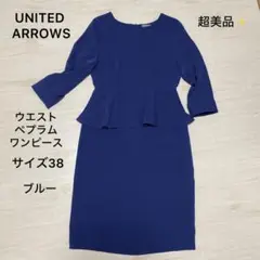 超美品❣️ユナイテッドアローズ ウエストペプラムワンピース 38 M ブルー