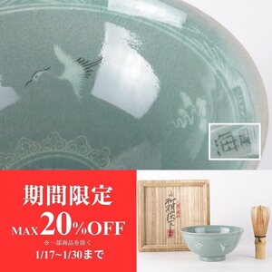 【扇屋】柳海剛(柳根瀅)作 高麗青磁 雲鶴文 茶碗 共箱 幅 約14cm 高さ 約6.5cm 茶道具 韓国人間文化財 tw-8