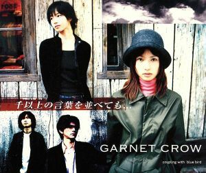 千以上の言葉を並べても…／ＧＡＲＮＥＴ　ＣＲＯＷ