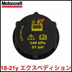 税込 Motorcraft 純正 Genuine OEM ラジエターキャップ ラジエーターキャップ 18-21y エクスペディション 即決 即納 在庫品