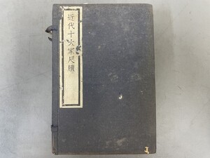 AU917「近代十大家尺牘」1帙10冊 民国24年 文明書局 (検骨董書画掛軸巻物拓本金石拓本法帖古書和本唐本漢籍書道中国