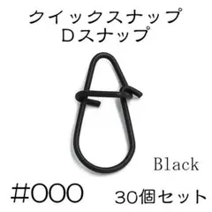 Dスナップ　ステンレス 30個セット #000 ブラック