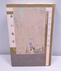 赤い蔓草★岡田史子作品集 VOL.1 1992年11月発行 初版 NTT出版