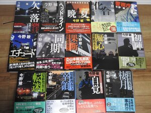 ★☆送料無料/小説　今野敏　エチュード　同期　化合　警視庁FC　他　まとめ　１４冊　☆★