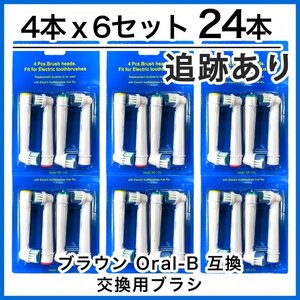 24本 ブラウン 互換 替えブラシ SB-17A やわらかめ オーラルB 電動歯ブラシ用 電動ブラシヘッド (4本×6個セット)