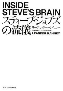 スティーブ・ジョブズの流儀/リーアンダーケイニー【著】,三木俊哉【訳】