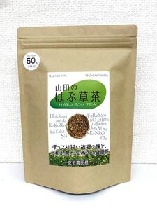 ◆送料無料◆ 山田のはぶ草茶ティーバッグ（2.5g×50包）１２５ｇ