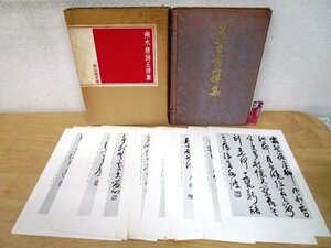 ◇F2326 書籍「南木唐詩五律集」炭山南木著 二玄社 帙/輸送箱付 書道/墨蹟/中国文学/漢詩