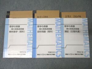 XG25-123 東進 数学の真髄 東京大学 東大実践演習編 解析数学/図形問題/論証 テキスト通年セット 2015/2018 計3冊 青木純二 ☆ 040M0D