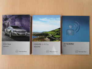 ★a2404★メルセデスベンツ　benz　W218　CLSクラス　CLS 350/CLS 550/CLS 63 AMG　説明書　2012年1月／COMAND　システム　説明書　他★