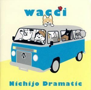 日常ドラマチック(期間生産限定盤)/wacci