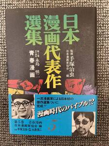 【 日本漫画代表作選集 第5巻 青春漫画 】（昭和55年12月25日実業之日本社 初版発行）A5判　286ページ 監修：手塚治虫 責任編集：永島 慎二