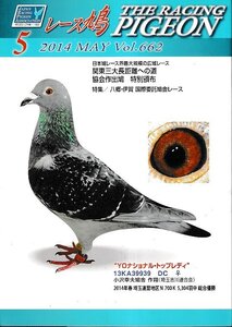 ■送料無料■Y13■レース鳩■2014年５月Vol.662■日本鳩レース界最大規模の広域レース　関東三大超距離への道■