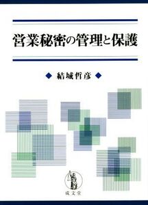 営業秘密の管理と保護/結城哲彦(著者)