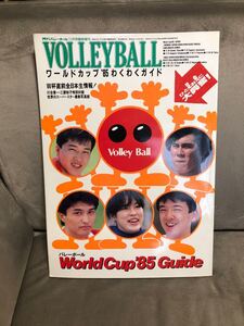 月刊バレーボール 1985年11月号臨時増刊 ワールドカップ 85わくわくガイド　川合俊一 熊田康則 井上謙　三屋裕子 大林素子　中田久美　