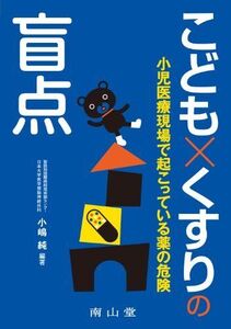 [A01369912]こども×くすりの盲点-小児医療現場で起こっている薬の危険