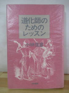 D53△道化師のためのレッスン 小林信彦 白夜書房 初版 昭和59年 230301