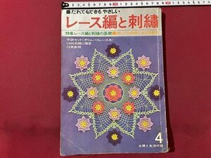 ｓ▼▼　昭和41年　主婦と生活4月号付録　だれでもできるやさしい レース編みと刺繍　特集・レース編と刺繍の基礎　ハンドメイド　 /　K14