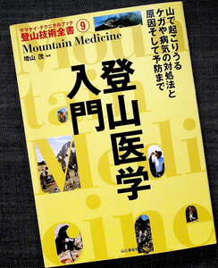 登山医学入門-ヤマケイ登山技術全書｜山でのケガ・病気 対処法 予防策 救急処置 高山病 疲労対策 止血法 雪山 凍傷#