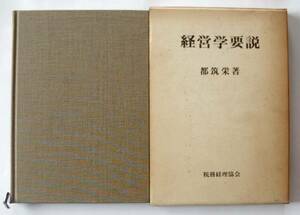 都筑栄　「経営学要説」