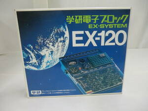 学研電子ブロック ＥＸーＳＹＳＴＥＭ ＥＸ－１２０