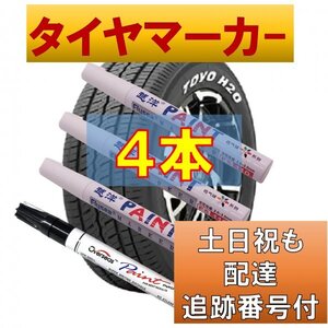 追跡番号付 土日祝日配達４本セット タイヤマーカー白3本 修正用黒1本 fa