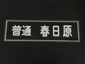 西鉄 普通 春日原 側面方向幕 ラミネート 方向幕 サイズ 255㎜×860㎜ 1555