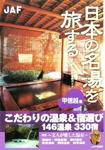 日本の名湯を旅する　甲信越編／ＪＡＦ出版社(編者)