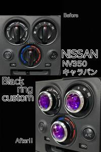 NV350 キャラバン 専用 エアコンノブ ツマミ ダイヤル パープル アクリルストーン ダイアル NISSAN日産 ニッサン ブラックリング