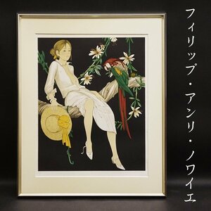 フィリップ・アンリ・ノワイエ Philippe Henri Noyer 37/125 人物画 美術 芸術 版画 額装 アート 美術品 絵画 肉筆サイン有 真作保証品