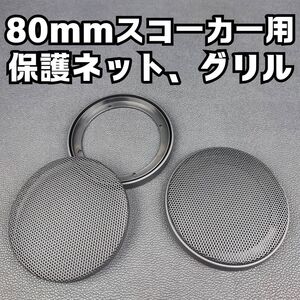 80mmスコーカー ミッドレンジスピーカー汎用保護ネット グリル メッシュカバー■Ｌｉｔｔｌｅ ゴールデン・ヒップ対応 3インチ 3.5 輸入品